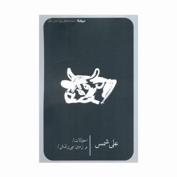 احتمالات بر زمین می زندش