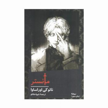مانستر