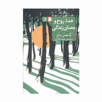 خدا،روح و معنای زندگی