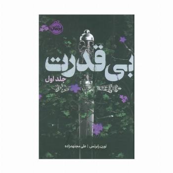 بی قدرت 1