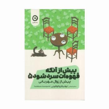 پیش از آنکه قهوه ات سرد شود 5 (پیش از زوال مهربانی)