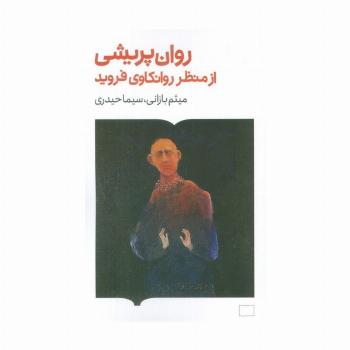 روان پریشی از منظر روانکاوی فروید