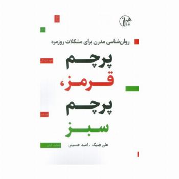 پرچم قرمز،پرچم سبز (روان شناسی مدرن برای مشکلات روزمره)