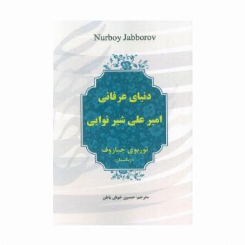 دنیای عرفانی امیرعلی شیر نوایی