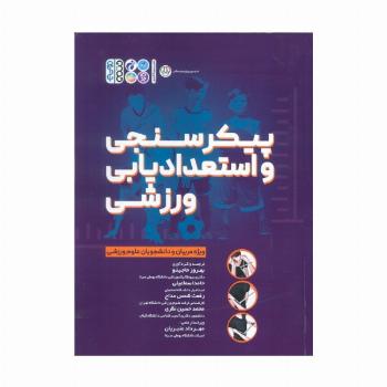 پیکر سنجی و استعدادیابی ورزشی