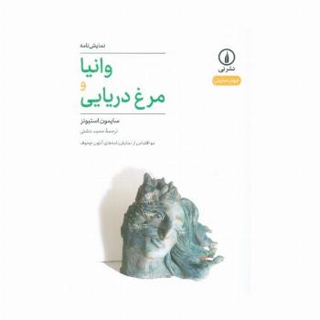 وانیا و مرغ دریایی (دو اقتباس از نمایشنامه های آنتون چخوف)