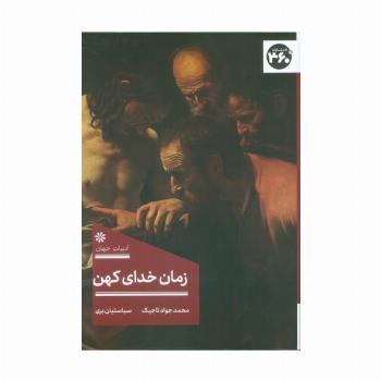 زمان خدای کهن