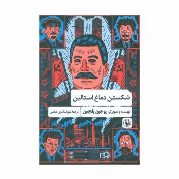 شکستن دماغ استالین