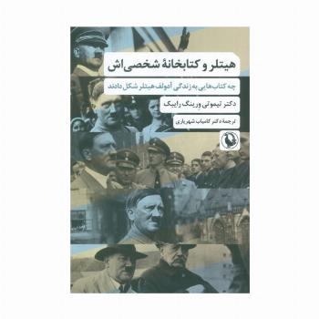 هیتلر و کتابخانه شخصی اش (چه کتاب هایی به زندگی آدولف هیتلر شکل دادند)