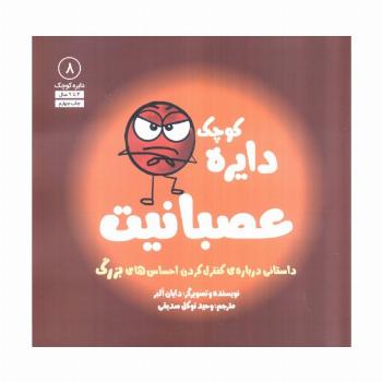دایره کوچک 8 (دایره کوچک عصبانیت:داستانی درباره ی کنترل کردن احساس های بزرگ)