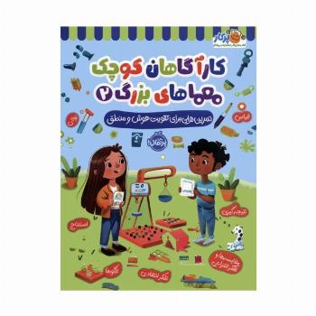 کارآگاهان کوچک معماهای بزرگ 2 (تمرین هایی برای تقویت هوش و منطق)