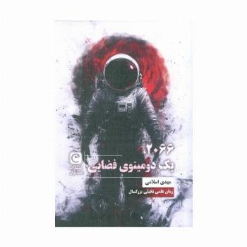 2066،یک دومینوی فضایی (شمیز،رقعی،قصه باران)