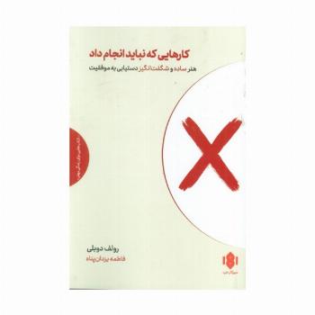 کارهایی که نباید انجام داد (هنر ساده و شگفت انگیز دستیابی به موفقیت)