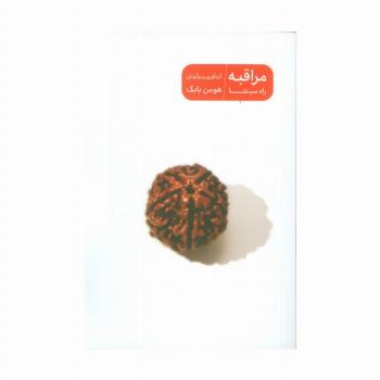 مراقبه راه سپنتا
