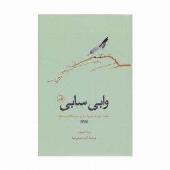 وابی سابی (حکمت ژاپنی ها برای یک زندگی سراسر ناکامل و ناتمام)