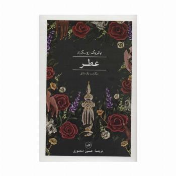 عطر (سرگذشت یک قاتل)