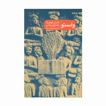 واستو (کتاب کوچک معماری ودایی)