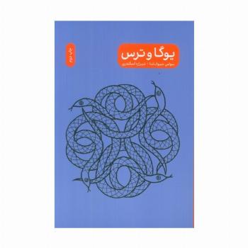 یوگا و ترس