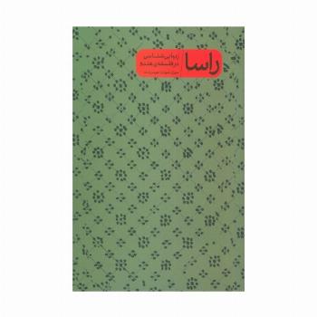 راسا (زیبایی شناسی در فلسفه ی هندو)