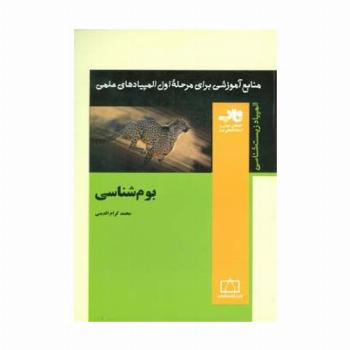 منابع آموزشی برای مرحله ی اول المپیادهای علمی (بوم شناسی)