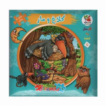 اتل متل یه قصه 6 (کلاغ و مار)،(اولین کتاب پازل من)،(گلاسه)