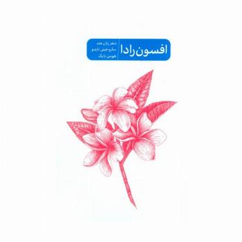 افسون رادا (شعر زنان هند ساروجینی نایدو)