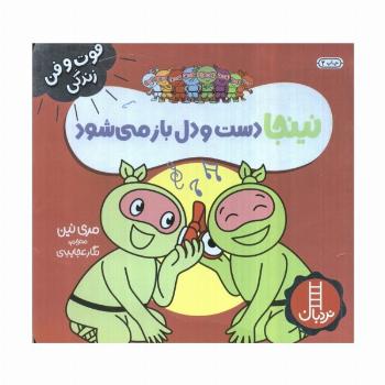 نینجا دست و دل باز می شود (فوت و فن زندگی)،(گلاسه)