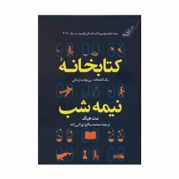 کتابخانه نیمه شب (یک کتابخانه،بی نهایت زندگی)