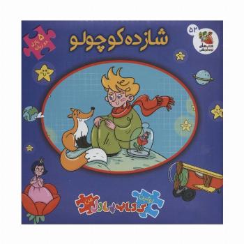 اولین کتاب پازل من52 (شازده کوچولو)،(2زبانه)