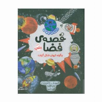 داستان جهان (قصه ی فضا:چگونه کیهان شکل گرفت)،(گلاسه)