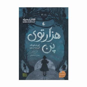 هزارتوی پن (رمان جوان 13)