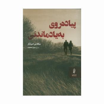 پیاده روی به یاد ماندنی