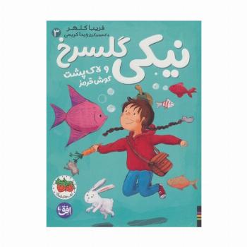 نیکی گلسرخ 3 (نیکی گلسرخ و لاک پشت گوش قرمز)