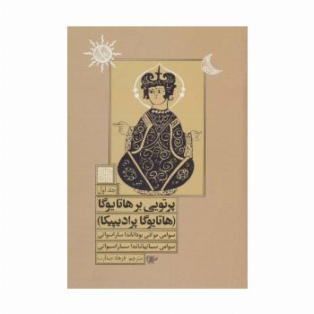 پرتویی بر هاتا یوگا 1 (هاتا یوگا پرادیپیکا)