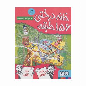 خانه درختی 156 طبقه (داستان های خانه درختی 12)