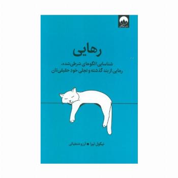 رهایی (شناسایی الگوهای شرطی شده،رهایی از بند گذشته و تجلی خود حقیقی تان)