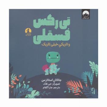 تی رکس فسقلی و تاریکی خیلی تاریک (گلاسه)