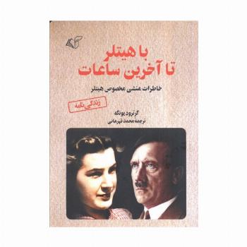 با هیتلر تا آخرین ساعات (خاطرات منشی مخصوص هیتلر)