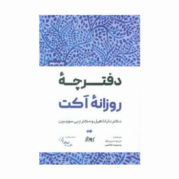دفترچه روزانه اکت