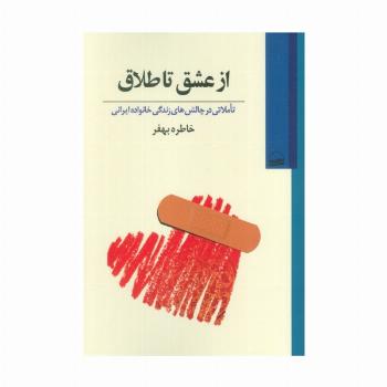 از عشق تا طلاق (تاملاتی در چالش های زندگی خانواده ایرانی)