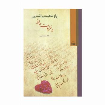 راز محبت و آشنایی در غزلیات حافظ