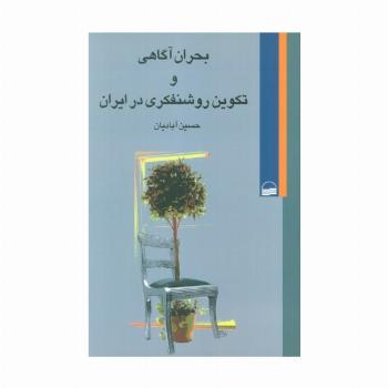 بحران آگاهی و تکوین روشنفکری در ایران