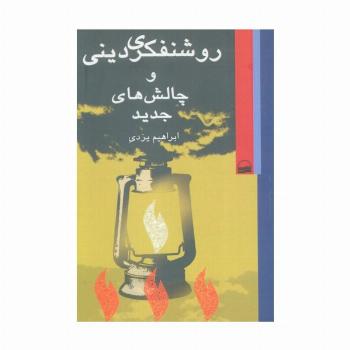 روشنفکری دینی و چالش های جدید