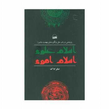 اسلام علوی اسلام اموی (پژوهشی در باب علل و انگیزه های نهضت عاشورا)