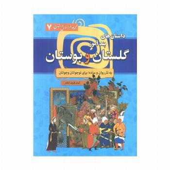 مجموعه هزار سال داستان 7 (داستان های پندآموز گلستان و بوستان به نثر روان و ساده برای ...)