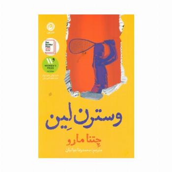 وسترن لین