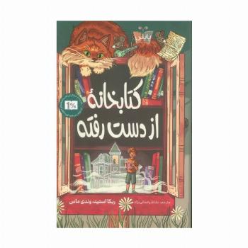 کتابخانه از دست رفته