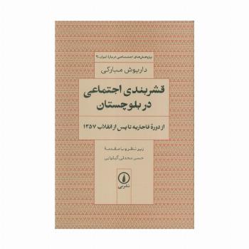 قشربندی اجتماعی در بلوچستان (از دوره قاجاریه تا پس از انقلاب 1357)