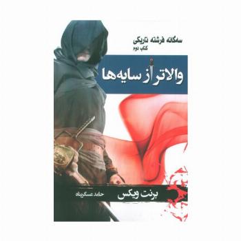 سه گانه فرشته تاریکی 2 (والاتر از سایه ها)