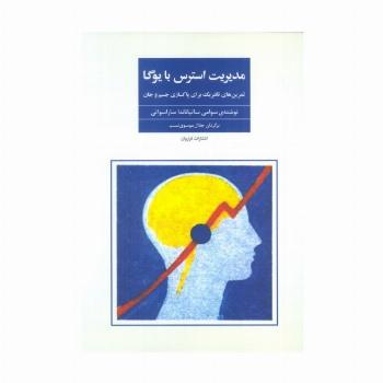مدیریت استرس با یوگا (تمرین های تانتریک برای پاکسازی جسم و جان)